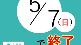 重要なお知らせ：無料検査抗原検査の予約は5月2日まで！