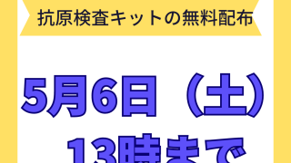 5月6日（土）まで抗原検査キットの無料配布を行います！