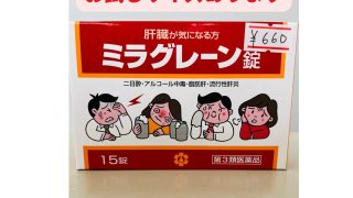 飲み会前に「ミラグレーン錠」試してみませんか🍻
