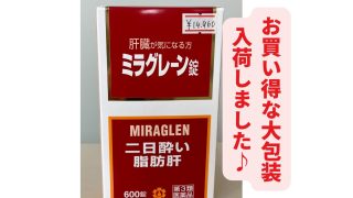 「ミラグレーン錠」お得なサイズが入荷しました♪