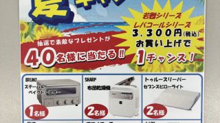 若甦＆レバコールの夏キャンペーンはじまります！