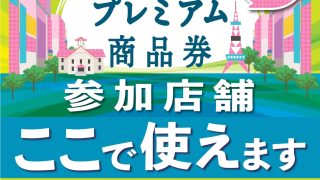 いがらし薬局でも「札幌プレミアム商品券」が使えます