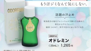 話題の汗止め「オドレミン」あります！