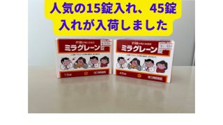 ミラグレーン錠入荷しました！