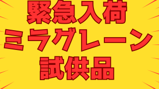 ミラグレーン錠試供品が緊急入荷しました！！！