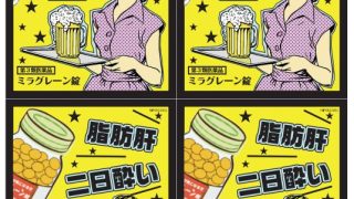 忘年会にミラグレーン錠いかかですか？