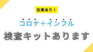 コロナ・インフルの検査キットあります！