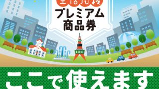 いがらし薬局で「札幌生活応援プレミアム商品券」を使えます