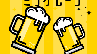 忘年会にミラグレーン、いかがですか!